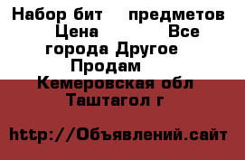 Набор бит 40 предметов  › Цена ­ 1 800 - Все города Другое » Продам   . Кемеровская обл.,Таштагол г.